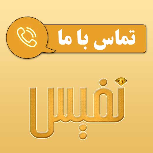 تماس-با-ما-گالری-نفیس