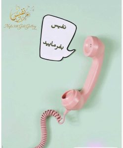 تماس-با-نفیس