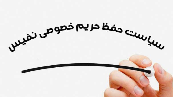 سیاست-حفظ-حریم-خصوصی-نفیس
